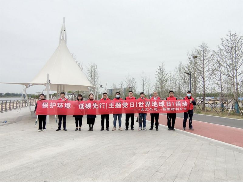保護環(huán)境，低碳先行 北匯公司與新型材料公司開展“世界地球日”主題黨日活動