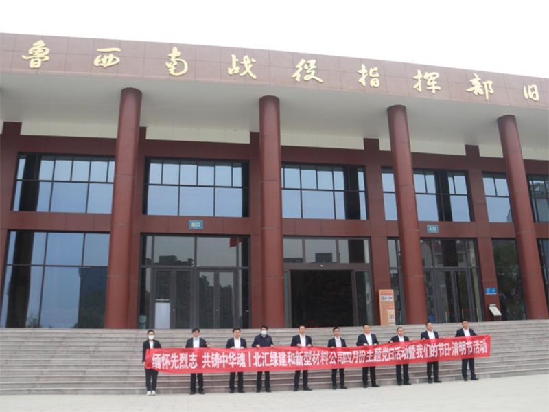 緬懷先烈志，共鑄中華魂|北匯綠建和新材料公司聯(lián)合開展“我們的節(jié)日·清明”主題黨日活動(dòng)